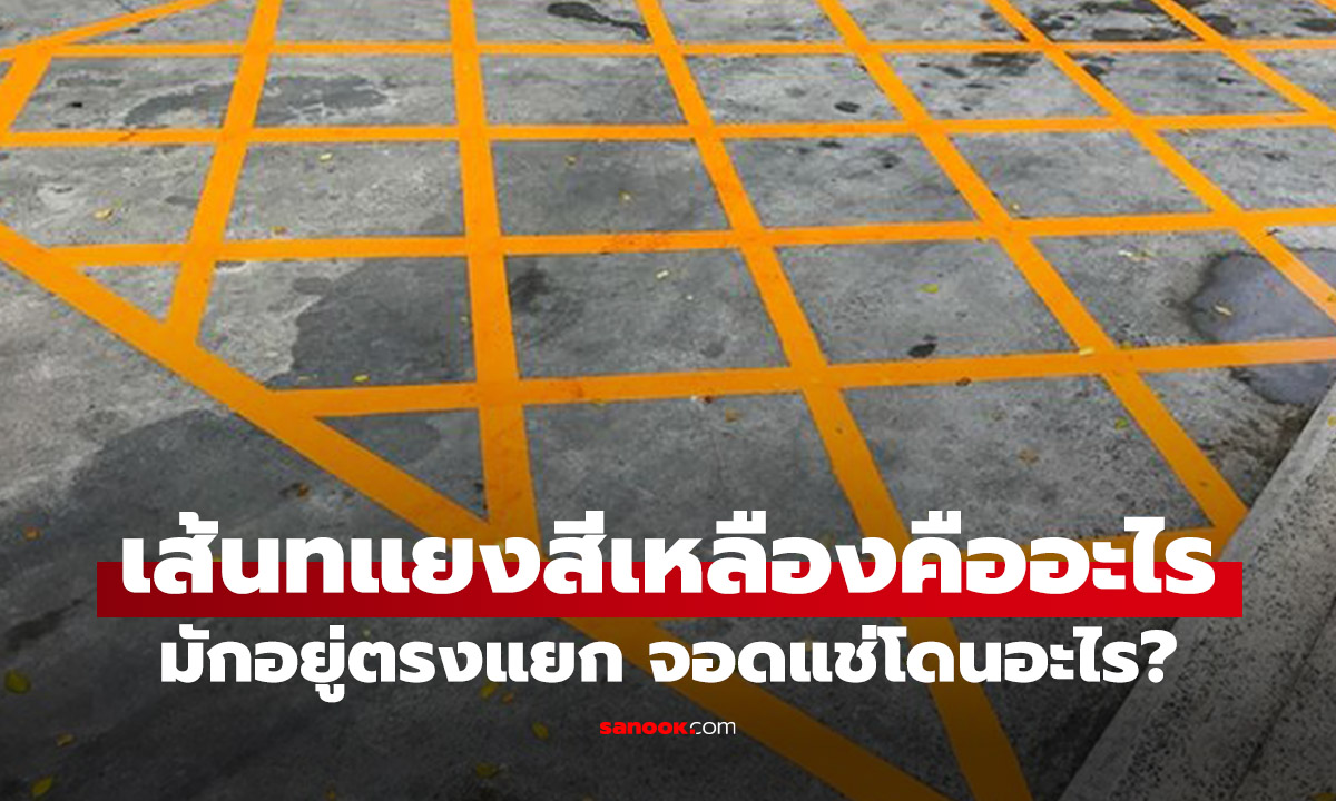 เส้นกากบาทเหลือง คืออะไร ทำไมต้องหยุดตรงแยก และหยุดแช่จะโดนอะไร?