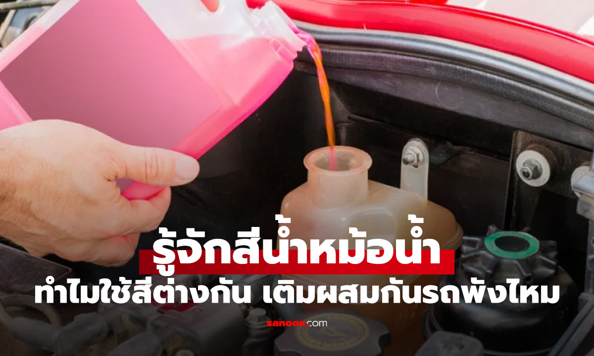 สีของน้ำหม้อน้ำ บอกอะไร รู้ก่อนเติมผิด ทำรถพังเสียเป็นแสน