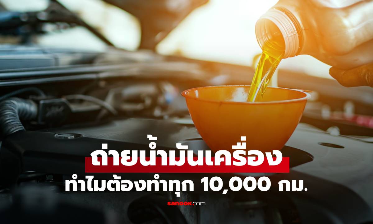 ทำไมต้องถ่ายน้ำมันทุก 10,000 กม. ไม่ถ่ายตรงเกิดผลเสียตรงไหน?