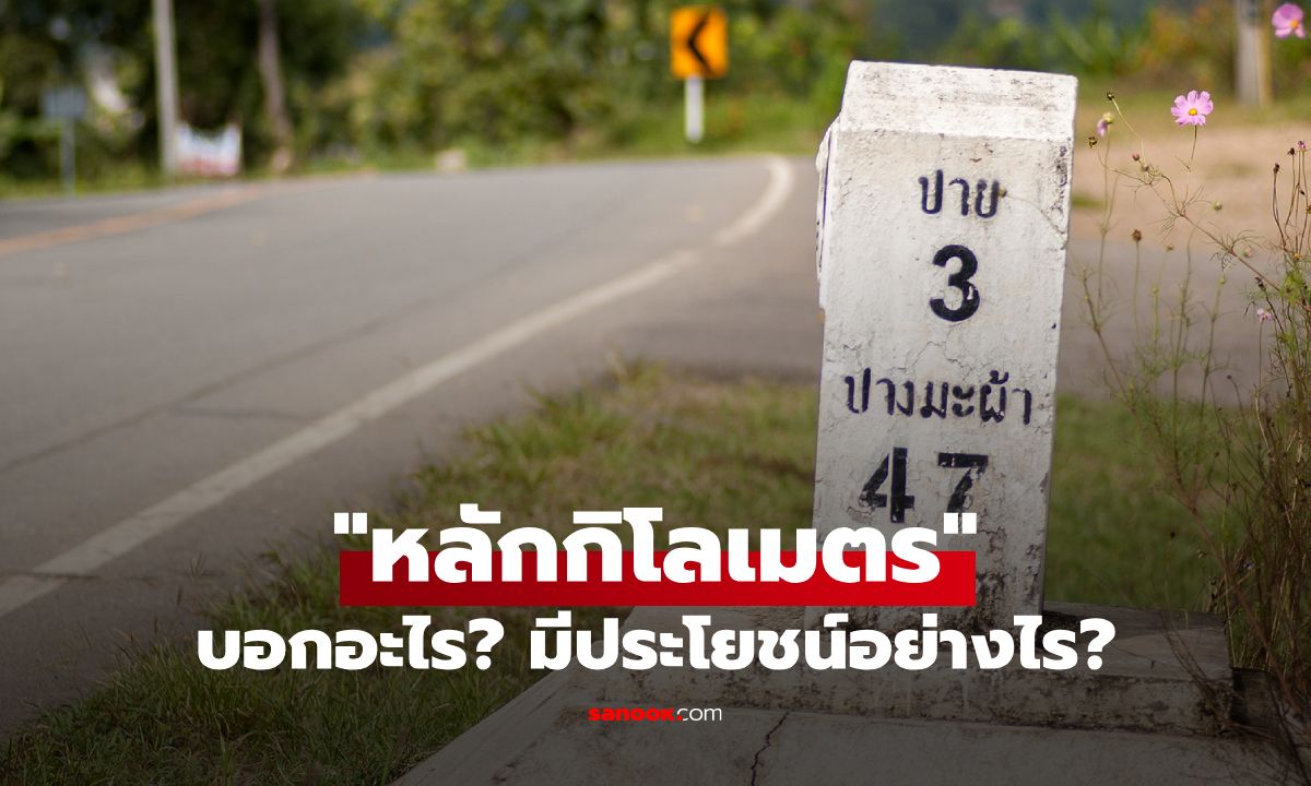 “หลักกิโลเมตร” บอกอะไรบ้าง? ทำความรู้จักป้ายข้างทางที่มีประโยชน์มากกว่าที่คิด
