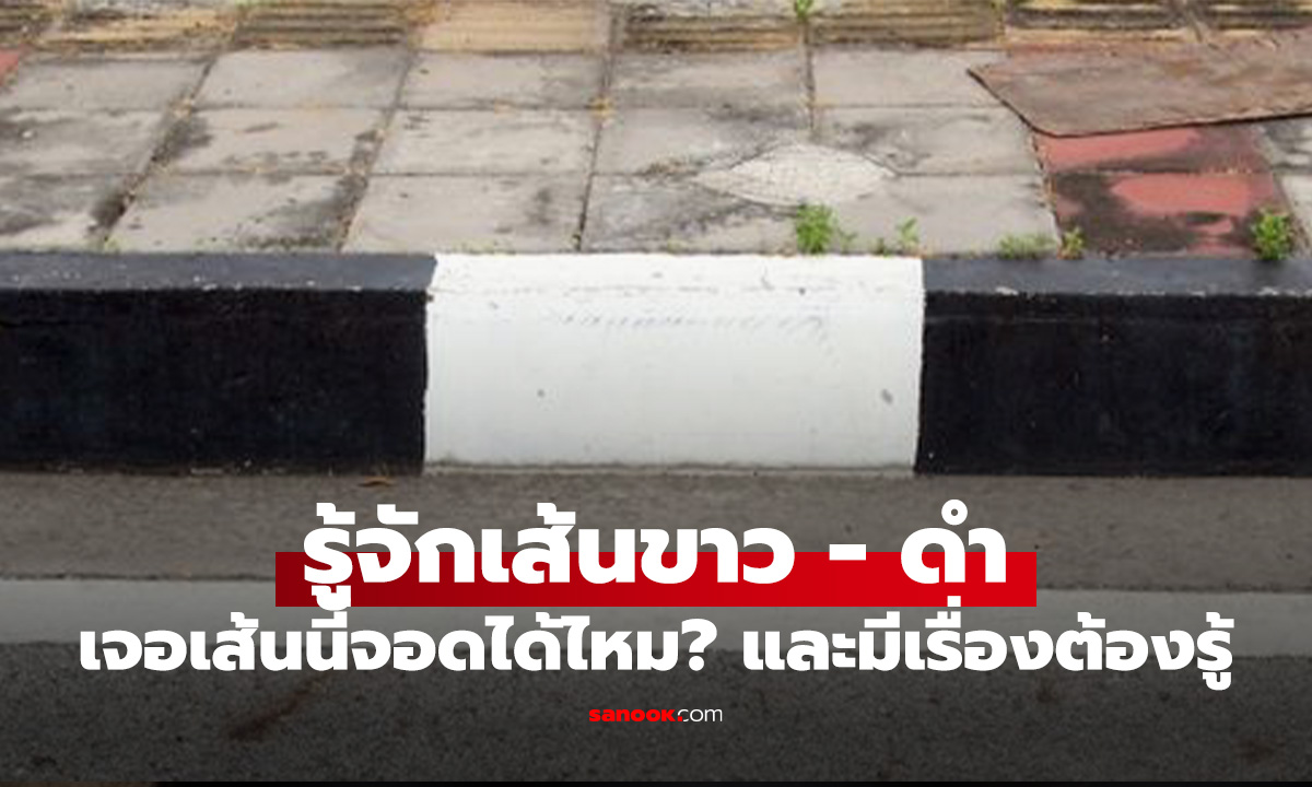 เส้นขาว - ดำ คืออะไร เราจอดข้างเส้นนี้ได้ไหม?