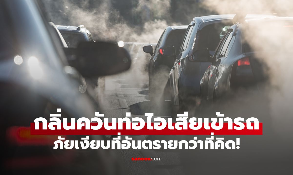 กลิ่นควันท่อไอเสียเข้ารถ เกิดจากอะไร? ส่งผลต่อสุขภาพอย่างไรบ้าง?