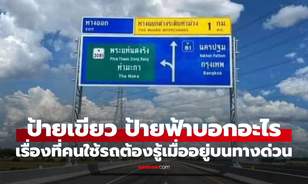 ภาพป้ายทางด่วน 'สีเขียว' กับ 'สีฟ้า' ต่างกันอย่างไร? รู้ก่อนเลี้ยวผิด