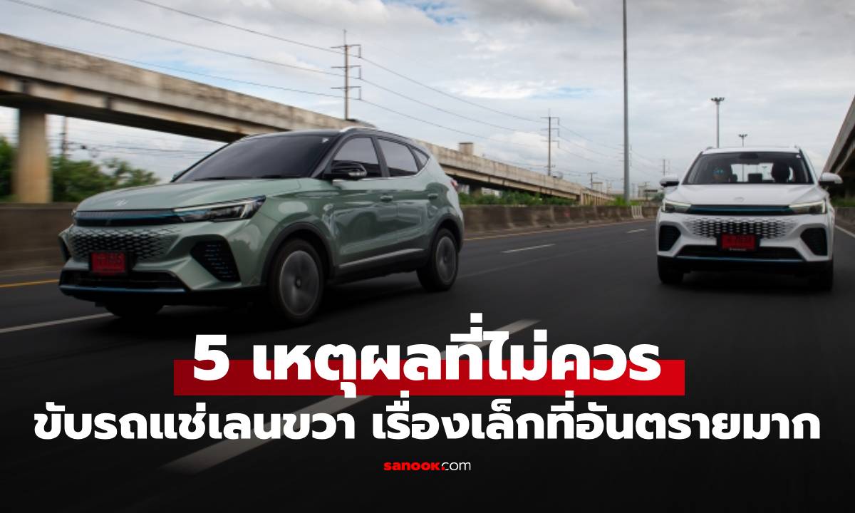 5 เหตุผลที่ไม่ควรขับรถแช่ขวาที่คุณไม่เคยรู้ หรือ ไม่ใส่ใจ!