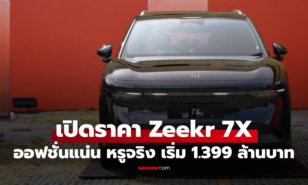 เปิดราคา Zeekr 7x SUV ไฟฟ้าพรีเมียม รุ่นล่าสุด เริ่มต้น 1.399 ล้านบาท