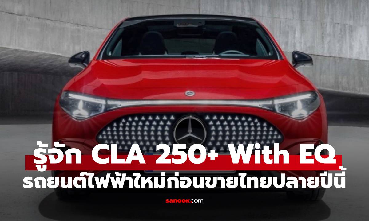 รู้ก่อนมา Mercedes-Benz CLA 250+ with EQ Technology มีอะไรเด็ด