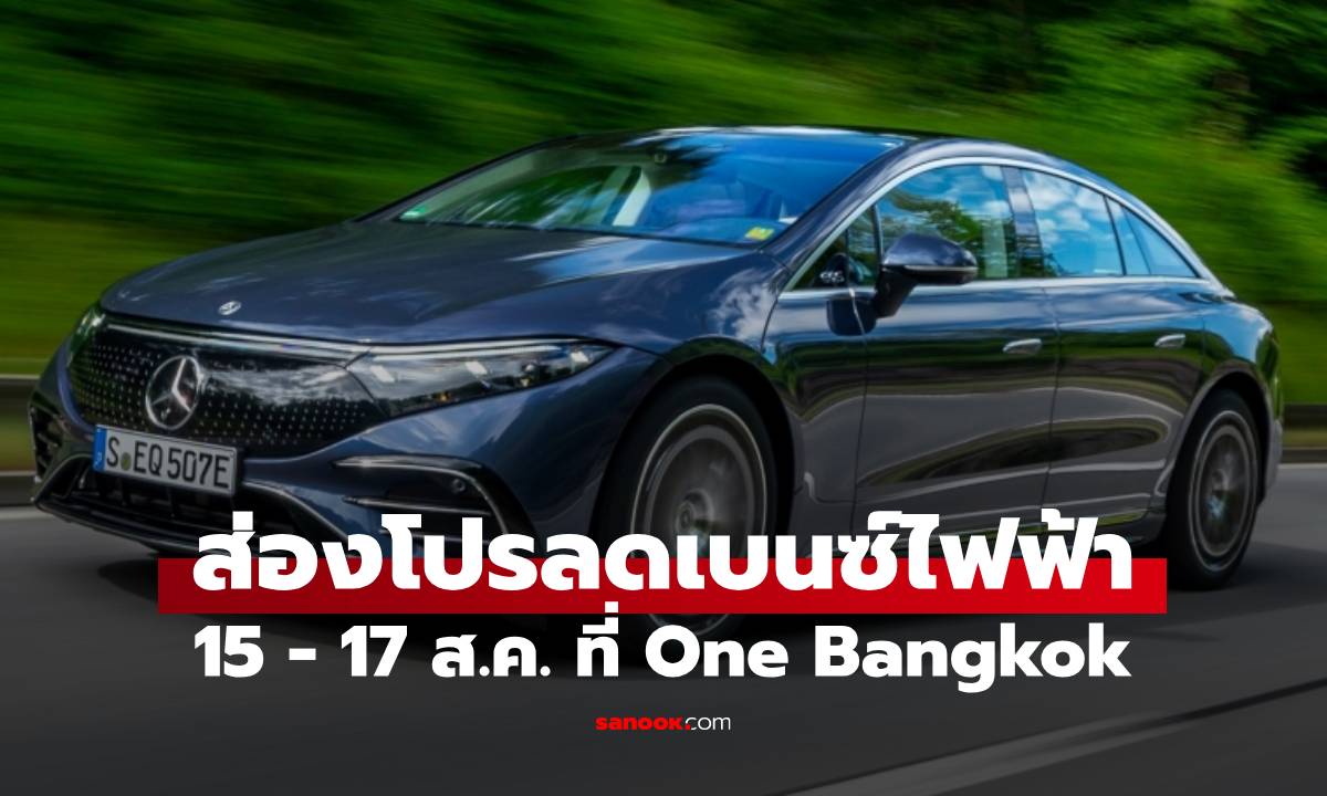 ส่องโปร ลดราคารถเบนซ์ไฟฟ้าในงาน DEFINING ELECTRIC 15 - 17 ส.ค. นี้