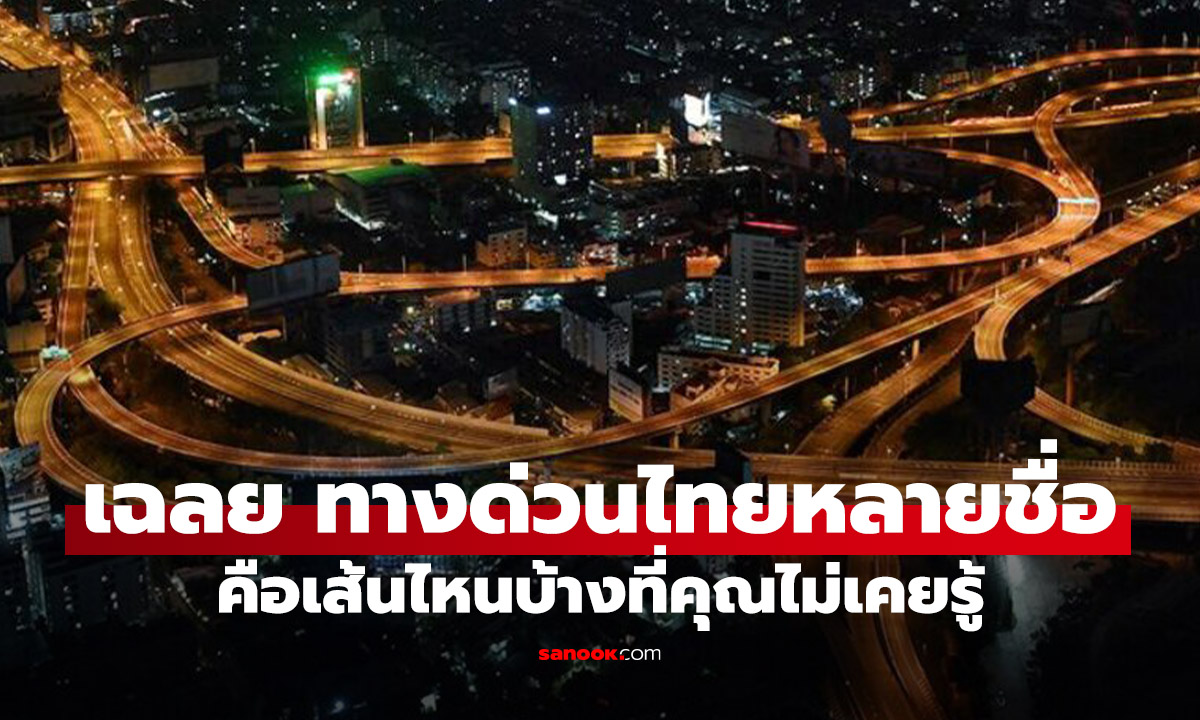 ไขข้อข้องใจ! ทางด่วนเมืองไทยเส้นเดียวกัน ทำไมมีหลายชื่อ? ชื่อไหนคือเส้นที่คุณใช้