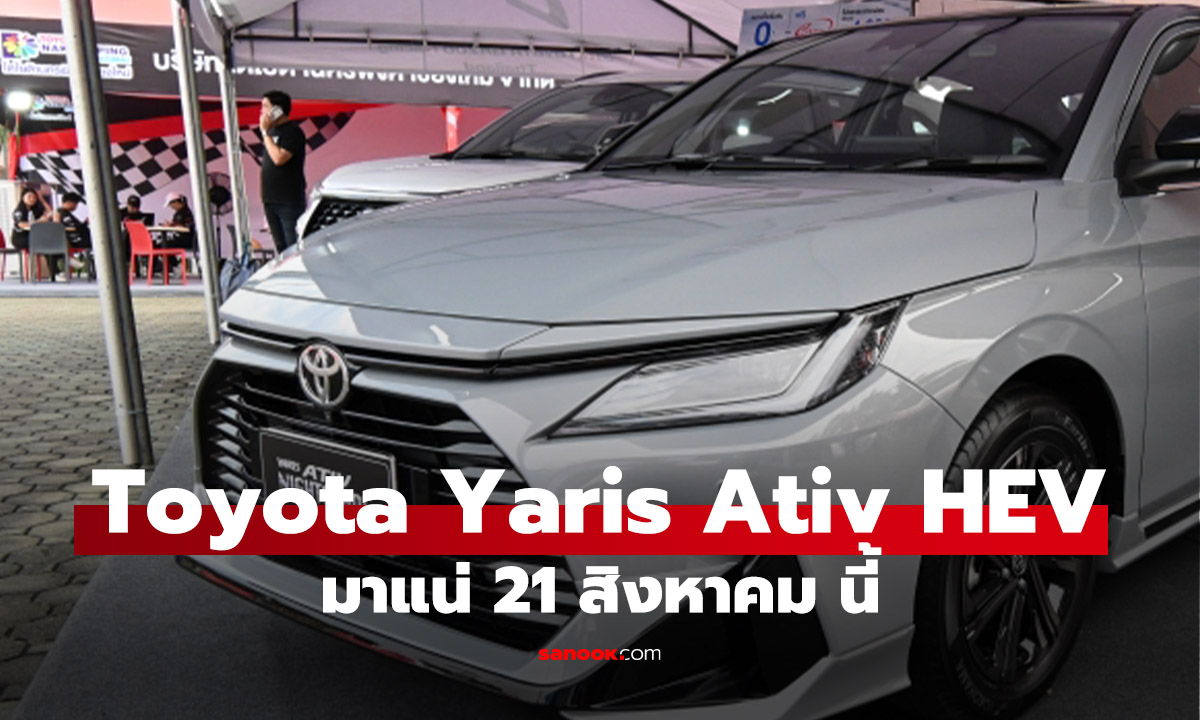 มาแล้ว! Teaser Toyota Yaris Ativ HEV ก่อนเปิดตัว 21 สิงหาคม นี้