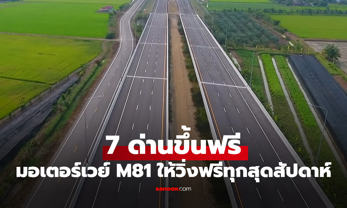 7 ด่านมอเตอร์เวย์ M81 ใช้ฟรีทุกสุดสัปดาห์ เริ่มแล้ววันนี้