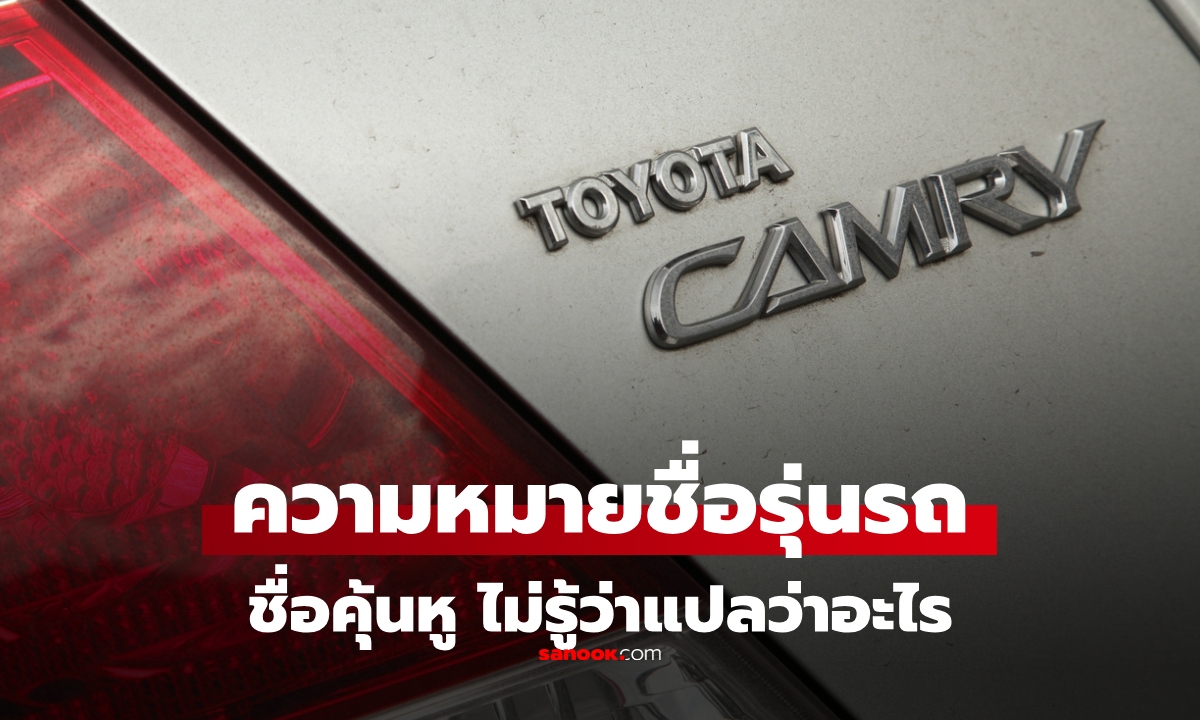ความหมายของ "ชื่อรุ่นรถ" Yaris / Altis / Camry ฯลฯ แต่ละชื่อ มีความหมายลึกซึ้ง