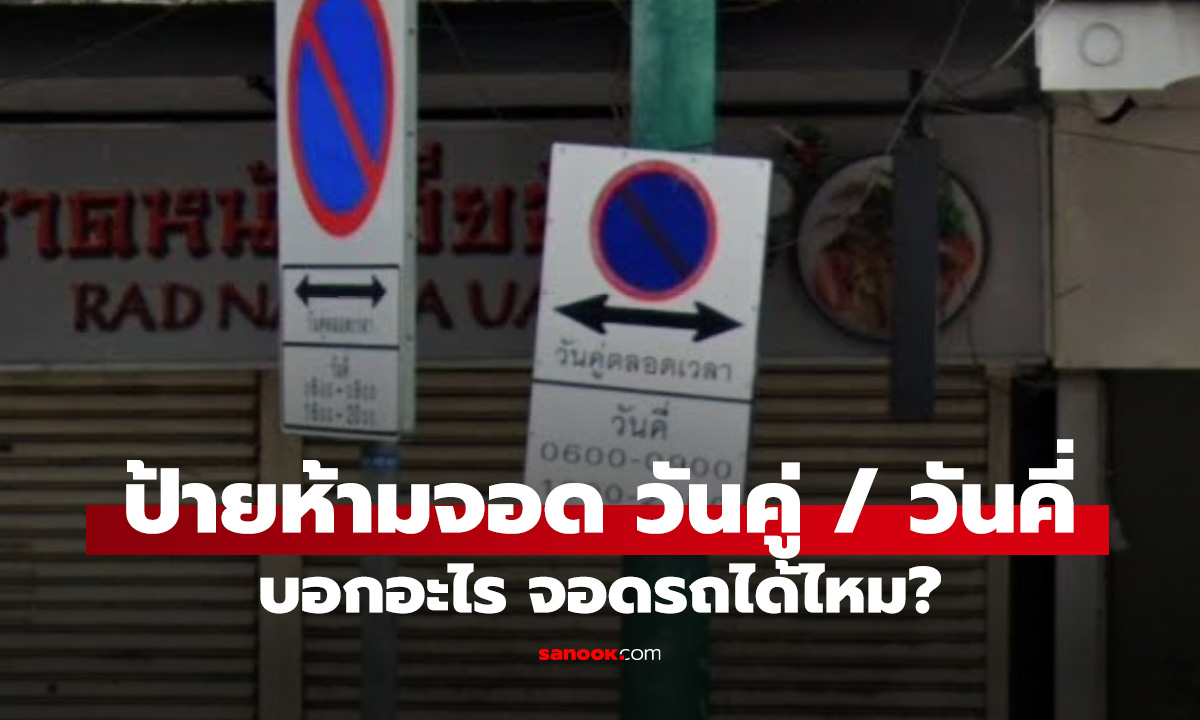 ป้ายห้ามจอด วันคู่ / วันคี่ เจอแบบนี้ต้องทำอย่างไรไม่ให้ถูกล็อกล้อ