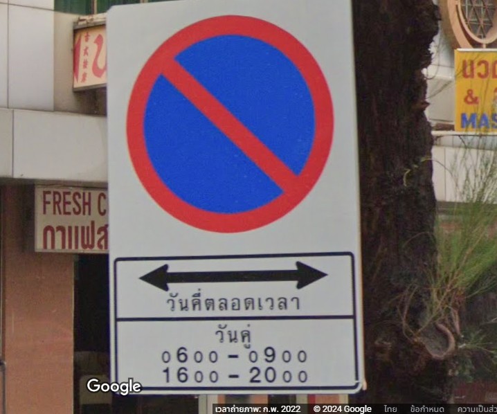 ป้ายห้ามจอดวันคู่ วันคี่