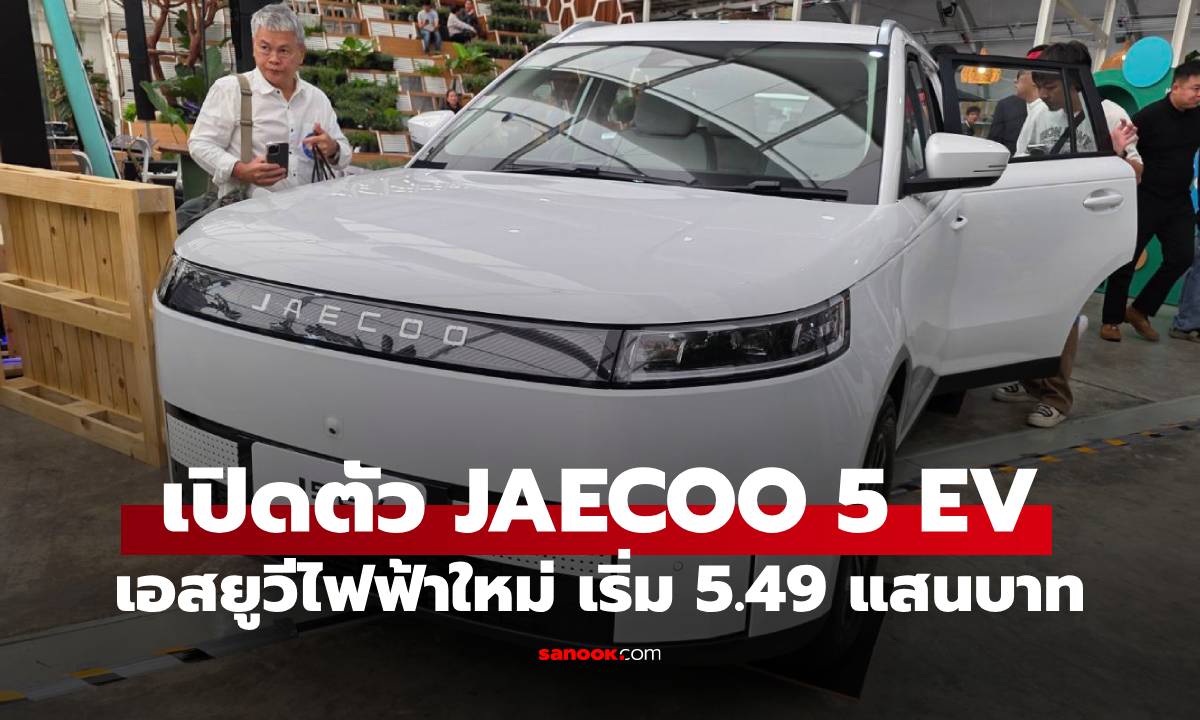 เปิดราคา JAECOO 5 EV รถยนต์ไฟฟ้าหรูหรา ฟีเจอร์ครบ เริ่ม 5.49 แสนบาท