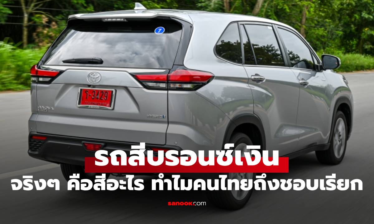 ไขข้อสงสัย! ทำไมรถ “สีบรอนซ์เงิน” จริง ๆ แล้วควรเรียกว่า “สีเงิน”?