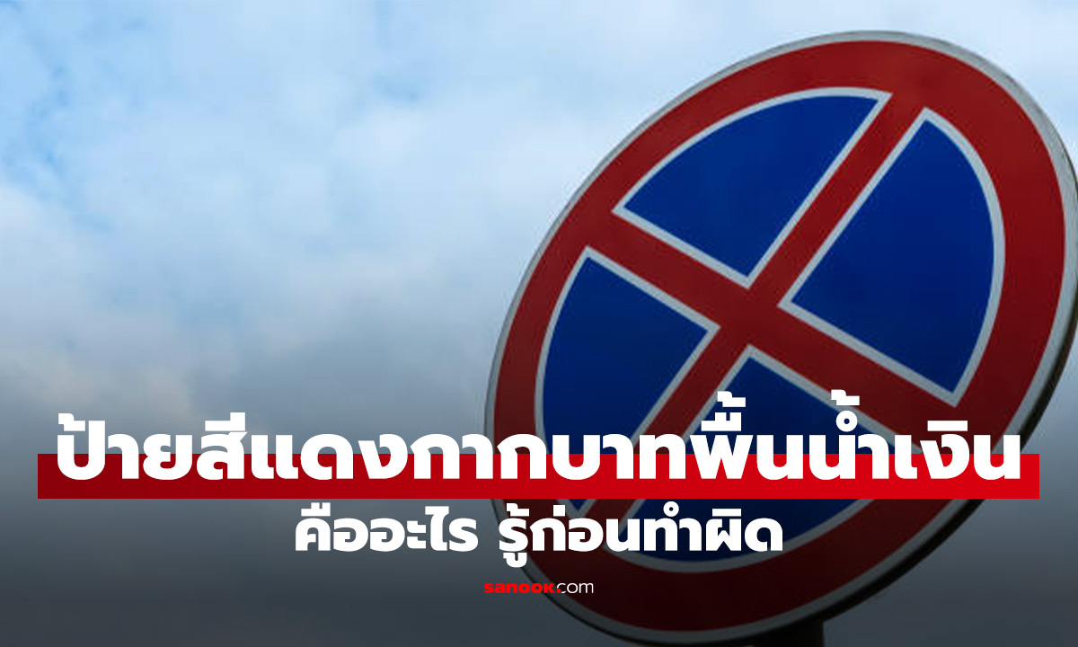 ป้ายสีแดงกากบาทพื้นน้ำเงิน คืออะไร รู้ก่อนทำผิดจนเป็นเรื่อง