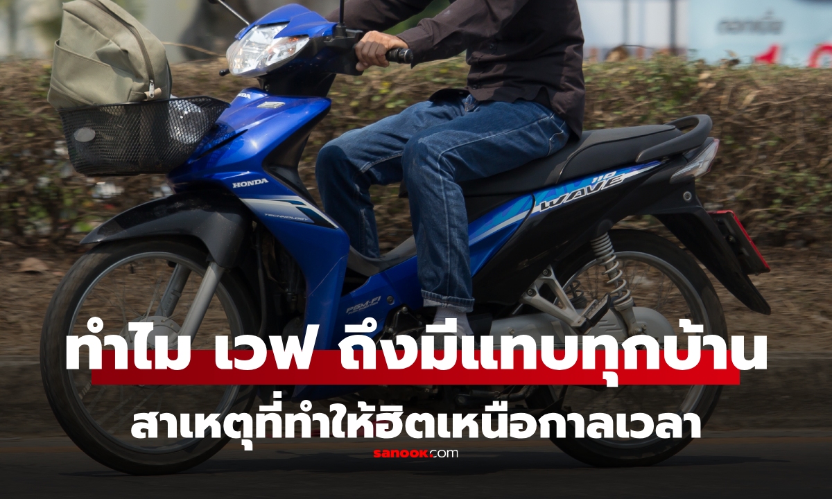 6 สาเหตุ ที่ Honda Wave อยู่คู่คนไทยมาเกือบ 30 ปี เป็น "รถที่แทบจะมีทุกบ้าน"