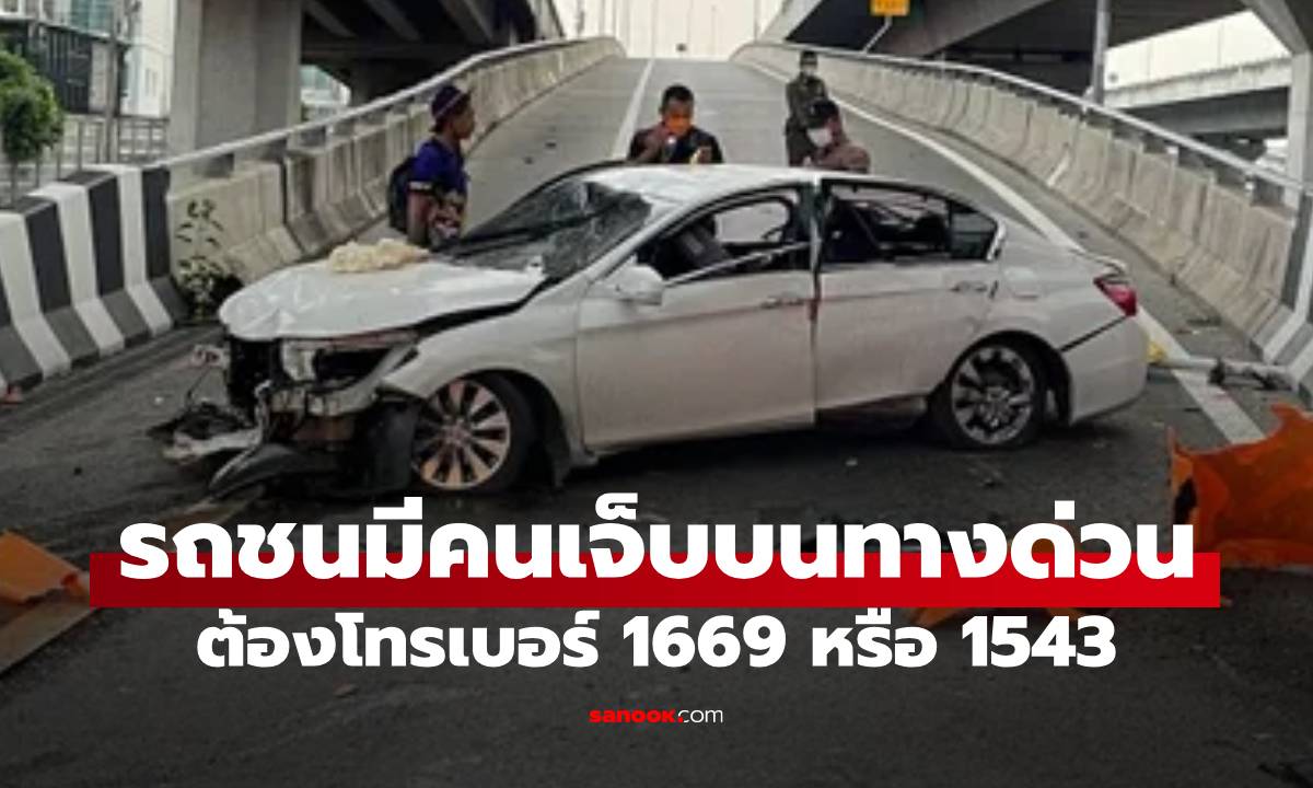 1669 หรือ 1543 โทรเบอร์ไหนที่ช่วยได้ หากรถชนบนทางด่วน