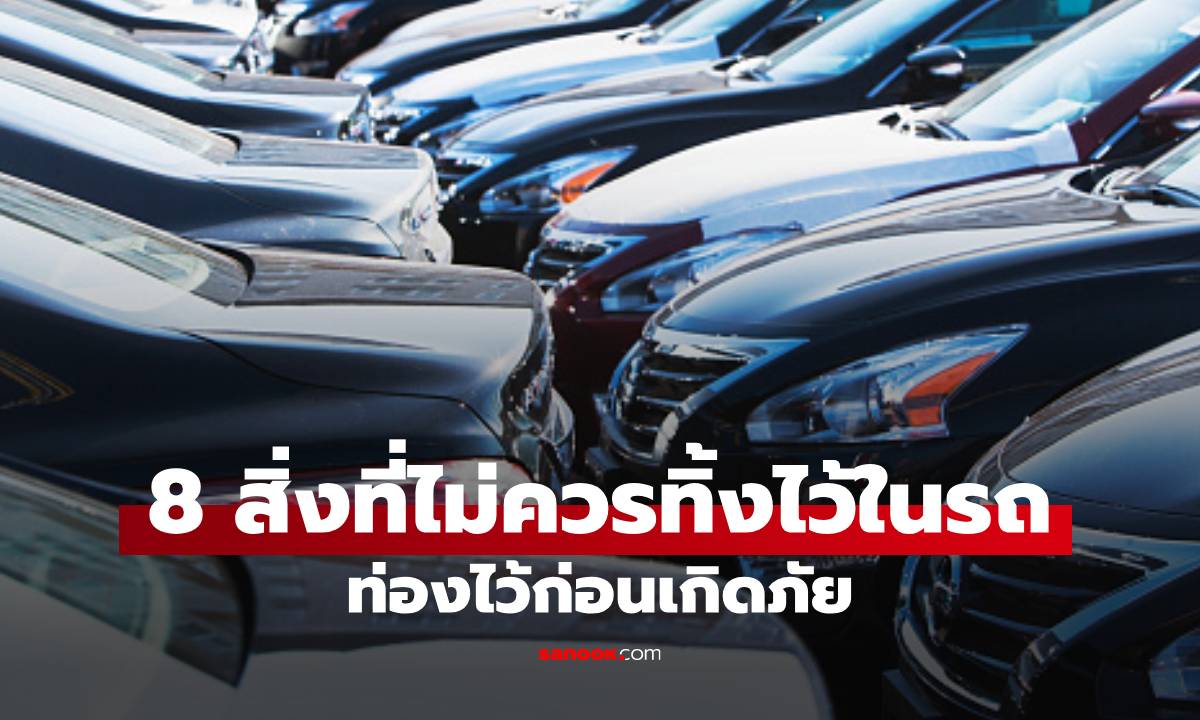 8 สิ่งของที่ไม่ควรลืมไว้ในรถเด็ดขาด