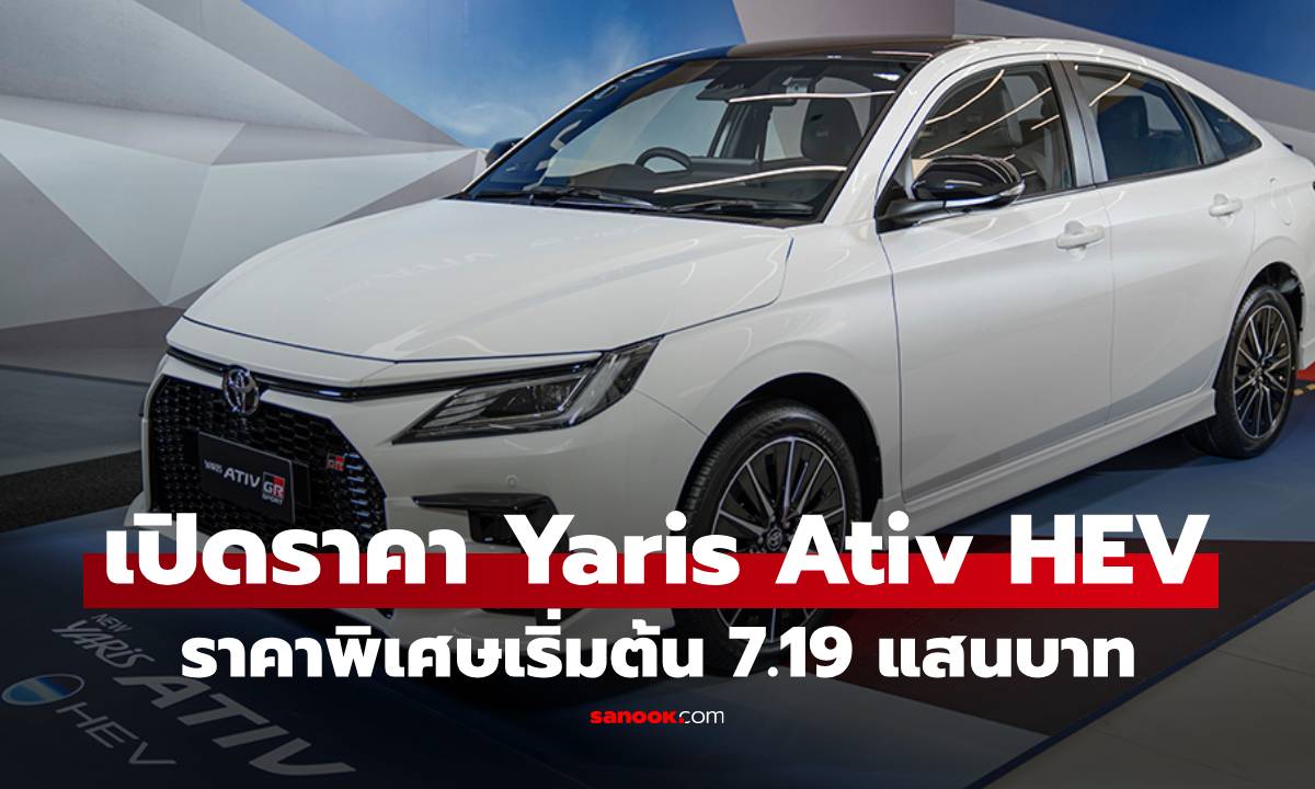 Toyota Yaris Ativ HEV เปิดตัวแล้ว เคาะราคาพิเศษเริ่ม 7.19 แสนบาท