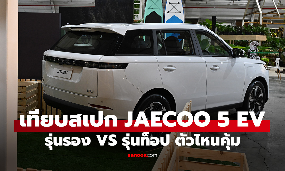 เปรียบเทียบ JAECOO 5 EV ตัวรอง ตัวท็อป รุ่นไหนคุ้มสุด?