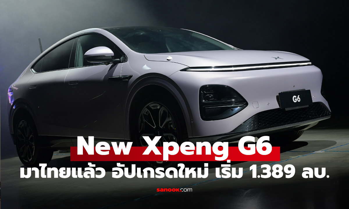 เปิดตัว XPENG G6 Mirror Change ได้แบตฯใหม่ สวยขึ้น เริ่ม 1.389 ล้านบาท