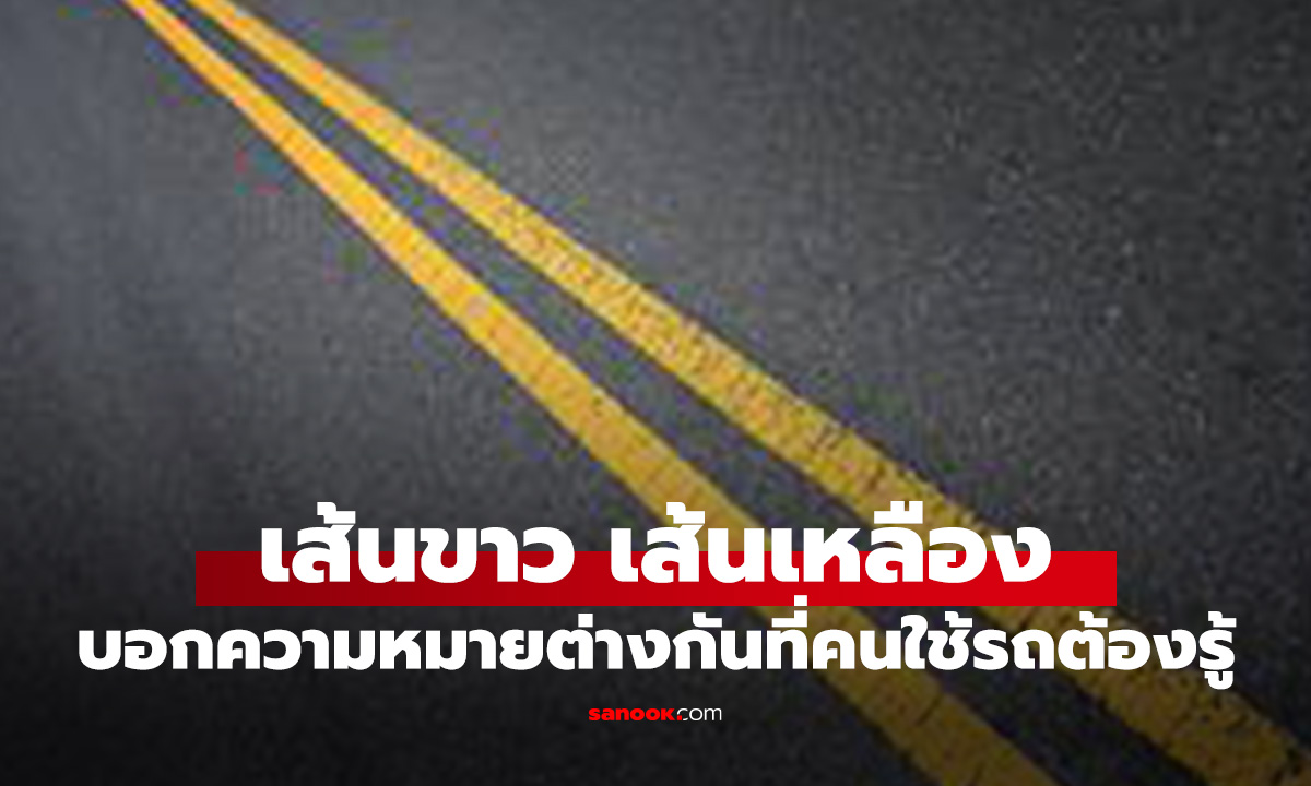 เส้นถนนสีขาว สีเหลือง แตกต่างอย่างไร เรื่องควรรู้ของคนใช้รถ