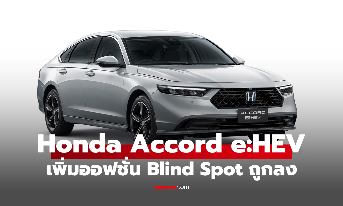 Honda Accord e:HEV ปรับออฟชั่น มี Blind Spot แล้ว เริ่ม 1.479 ล้านบาท