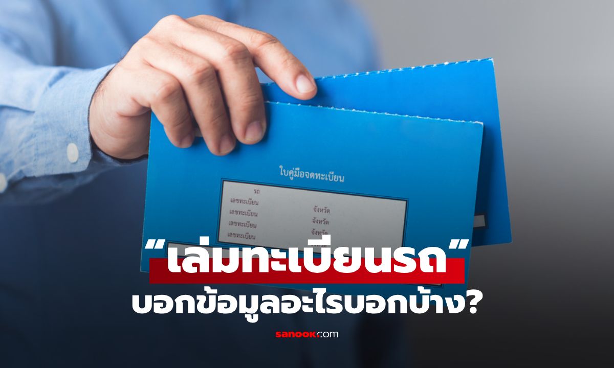 “เล่มทะเบียนรถ” บอกข้อมูลอะไรบอกบ้าง? ข้อมูลสำคัญที่คนมีรถต้องรู้