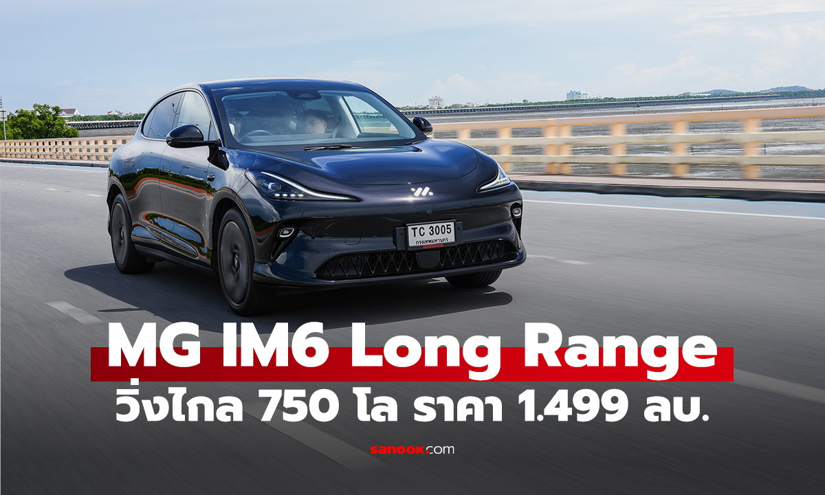 MG IM6 LONG RANGE วิ่งไกล 750 โล ชาร์จไว ราคาพิเศษ 1.499 ล้านบาท
