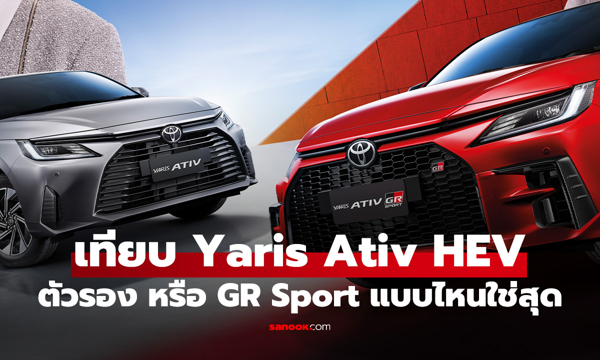 เปรียบเทียบ Toyota Yaris Ativ HEV รุ่น Premium vs GR Sport ต่างกัน 5 หมื่น ตัวไหนใช่สุด