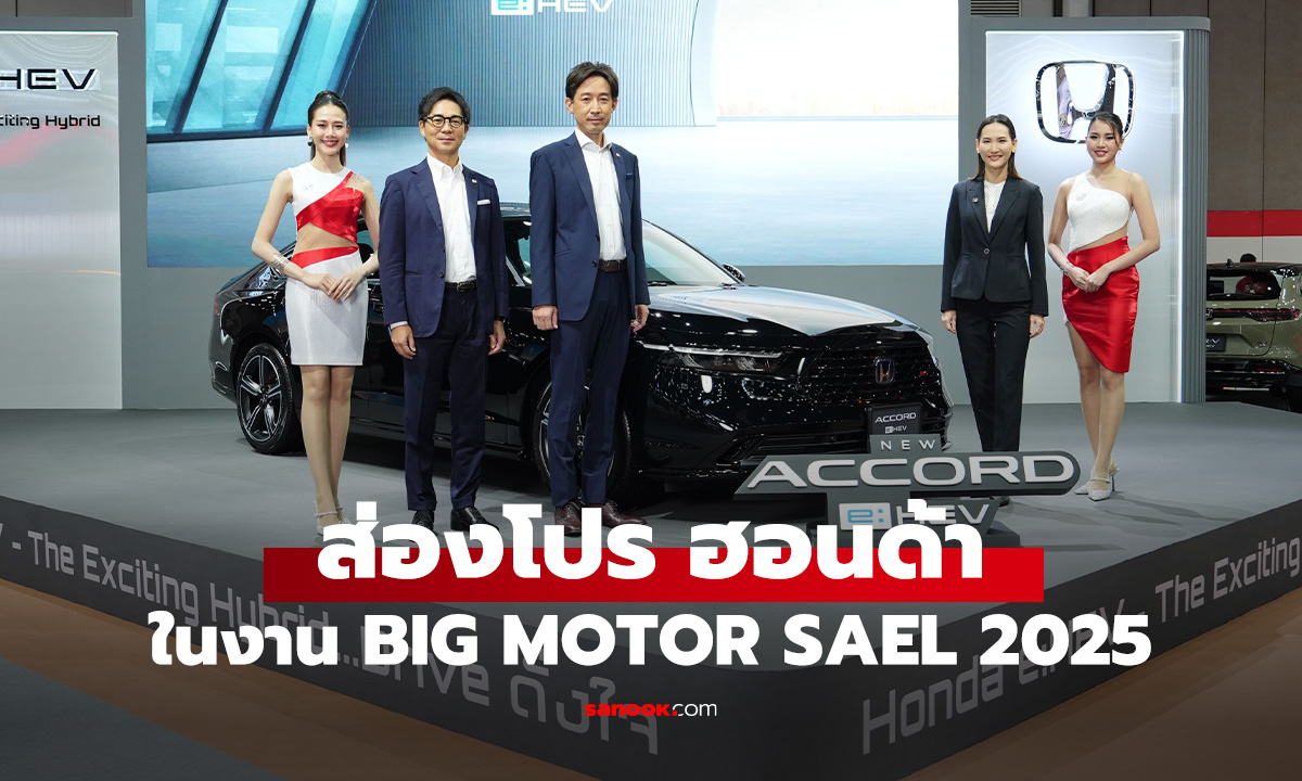 ห้ามพลาด! โปรแรง Honda Big Motor Sale 2025 ลดสูงสุดเป็นแสน คุ้มกว่านี้ไม่มีอีกแล้ว!