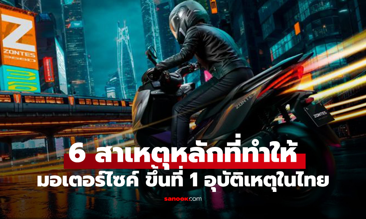 6 สาเหตุที่ทำไมมอเตอร์ไซค์ถึงเป็นแชมป์อุบัติเหตุในไทย...แต่ถูกมองข้าม