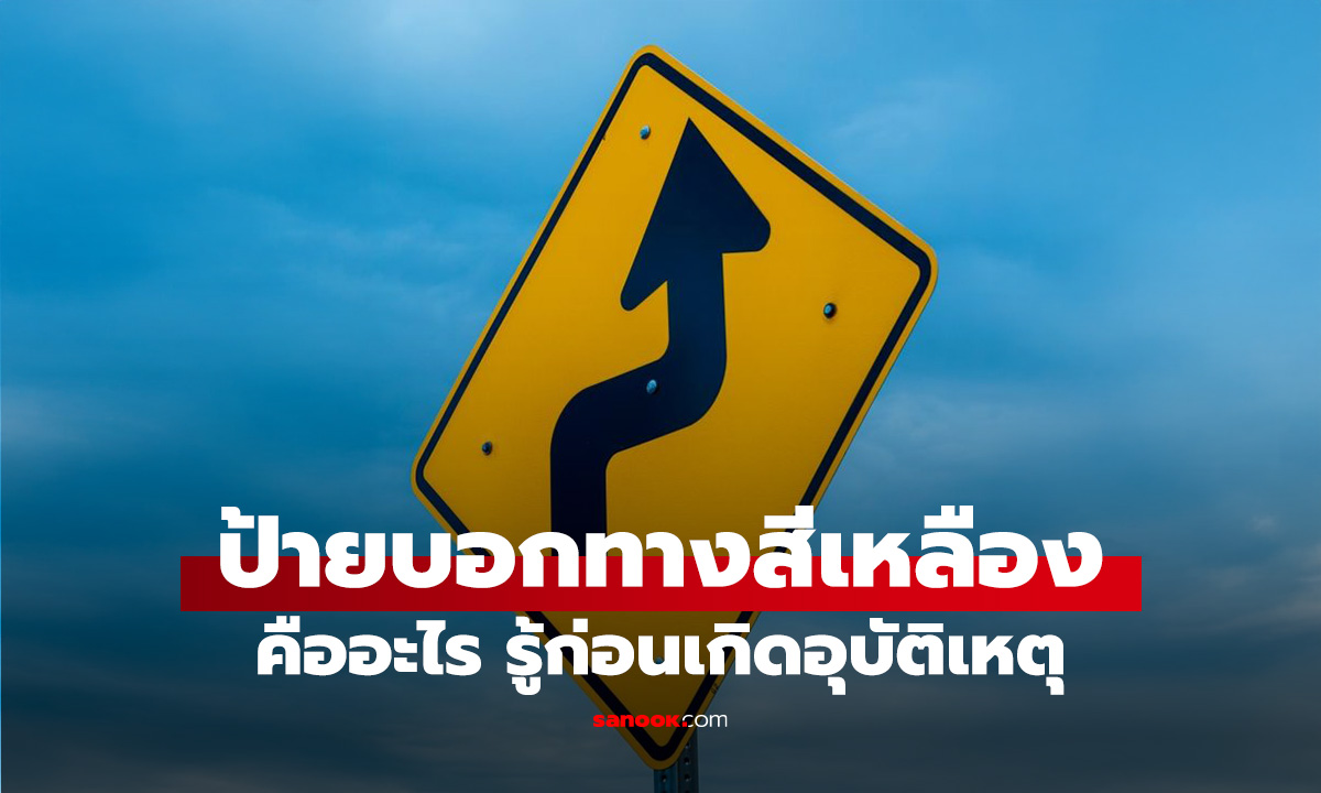 ไขข้อสงสัย! ป้ายบอกทางพื้นเหลืองคืออะไร ทำไมต้องต่างจากป้ายสีขาว