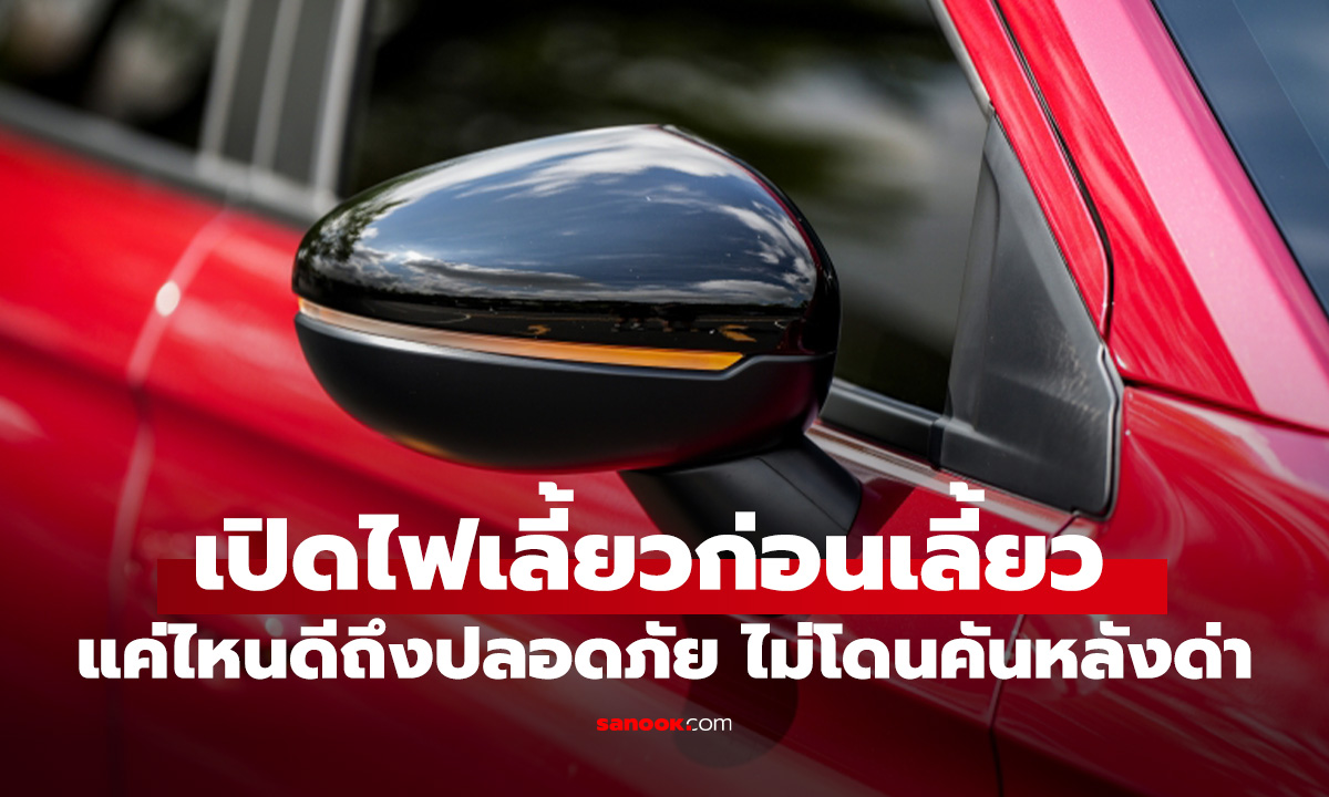 คนขับต้องรู้ เปิดไฟเลี้ยวก่อนเลี้ยวแค่ไหน? ถึงจะพอดีและเตือนคันหลังทัน!