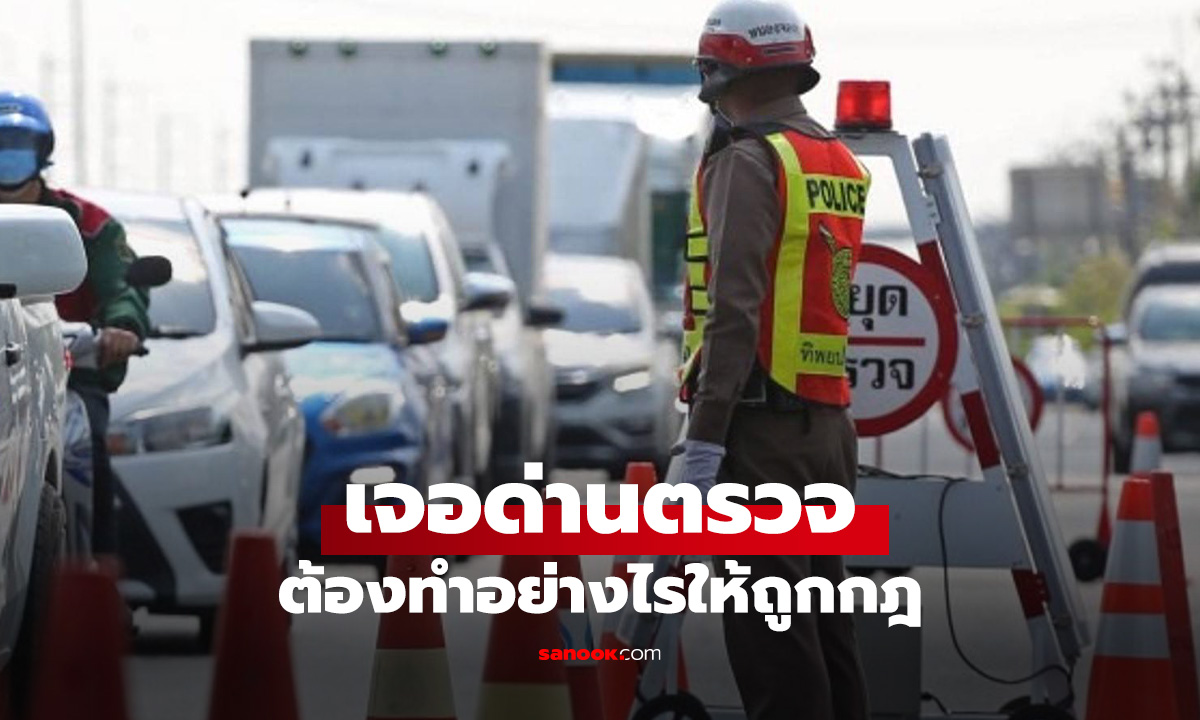 เมื่อคุณเจอด่านตรวจอยู่ข้างหน้า! ต้องทำอย่างไร?