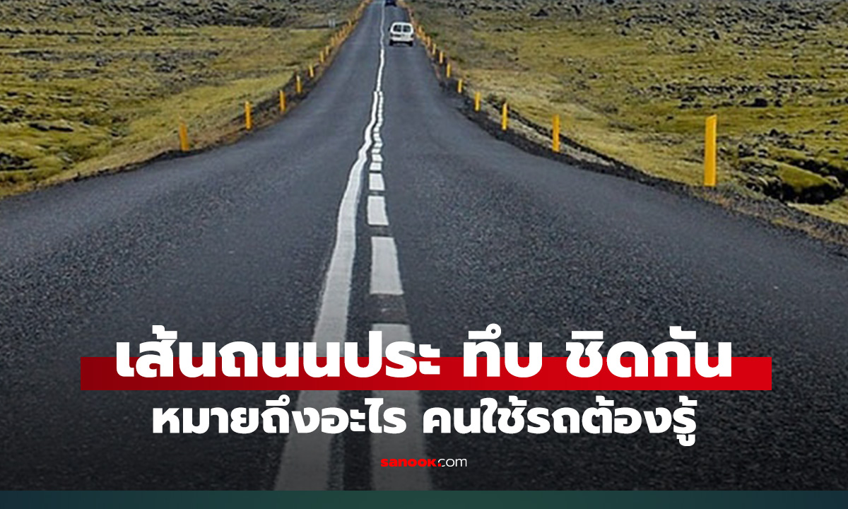 เส้นจราจร ประ และ ทึบ ติดกัน หมายถึงอะไร รู้ไว้รถไม่ชน