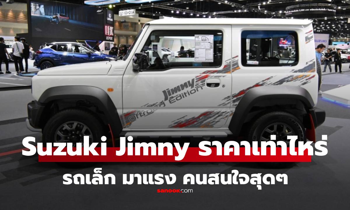 Suzuki Jimny ราคาเท่าไหร่-ตารางผ่อน อัปเดตล่าสุด 2025 ทุกรุ่นย่อย