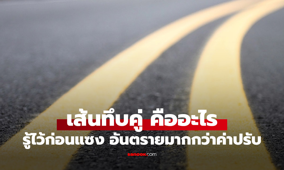 เส้นทึบคู่บนถนน คืออะไร ฝ่าฝึนอันตราย! มากกว่าโทษปรับ