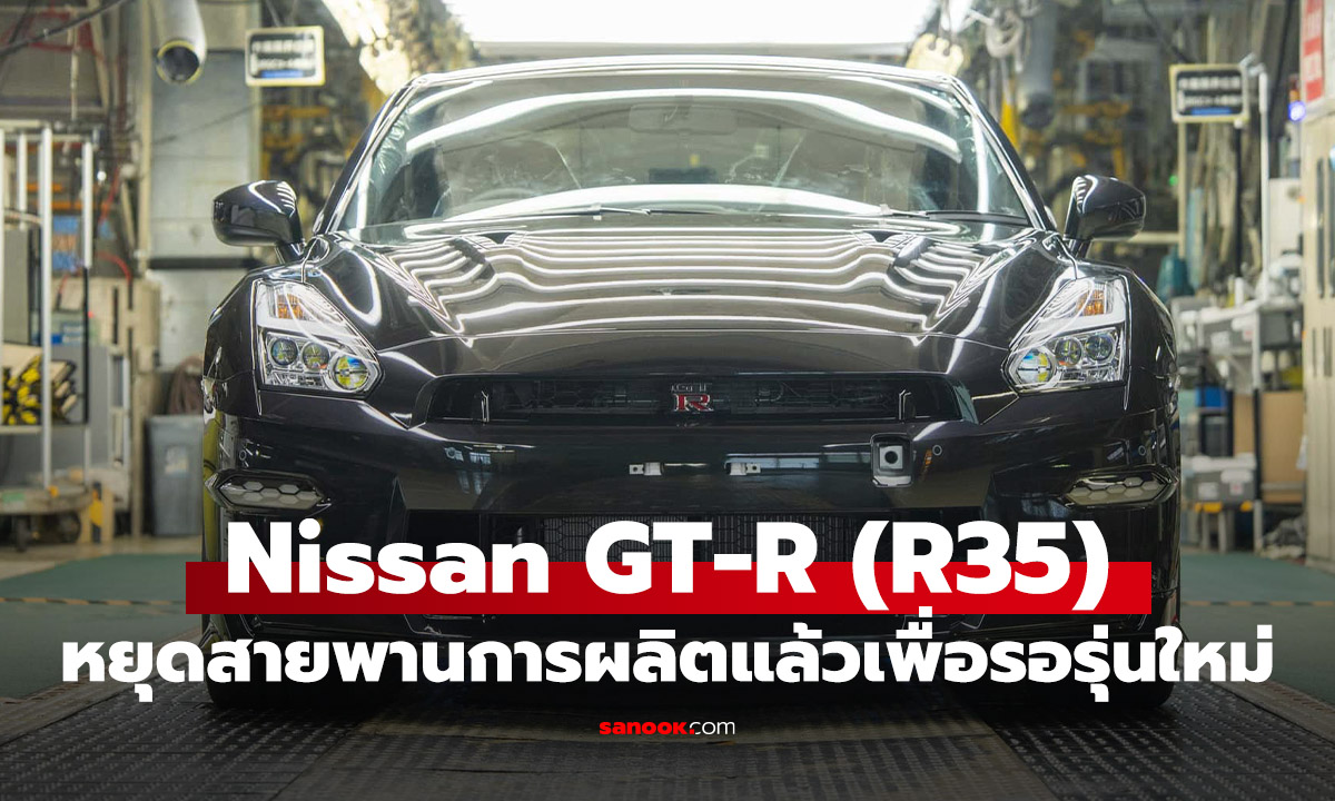 ปิดตำนาน 18 ปี! Nissan GT-R (R35) ยุติการผลิตแล้ว แต่กำลังกำเนิดรุ่นใหม่