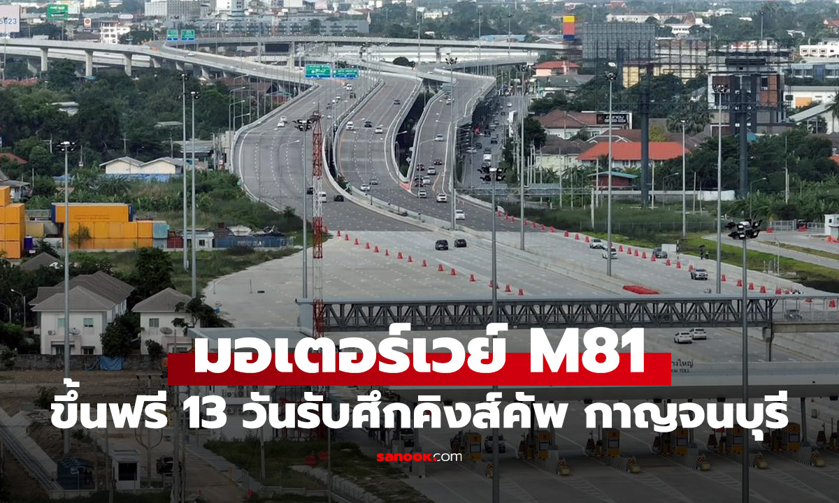 ข่าวดี! ใช้มอเตอร์เวย์ M81 ฟรี 13 วัน รับศึกคิงส์คัพ ครั้งที่ 51