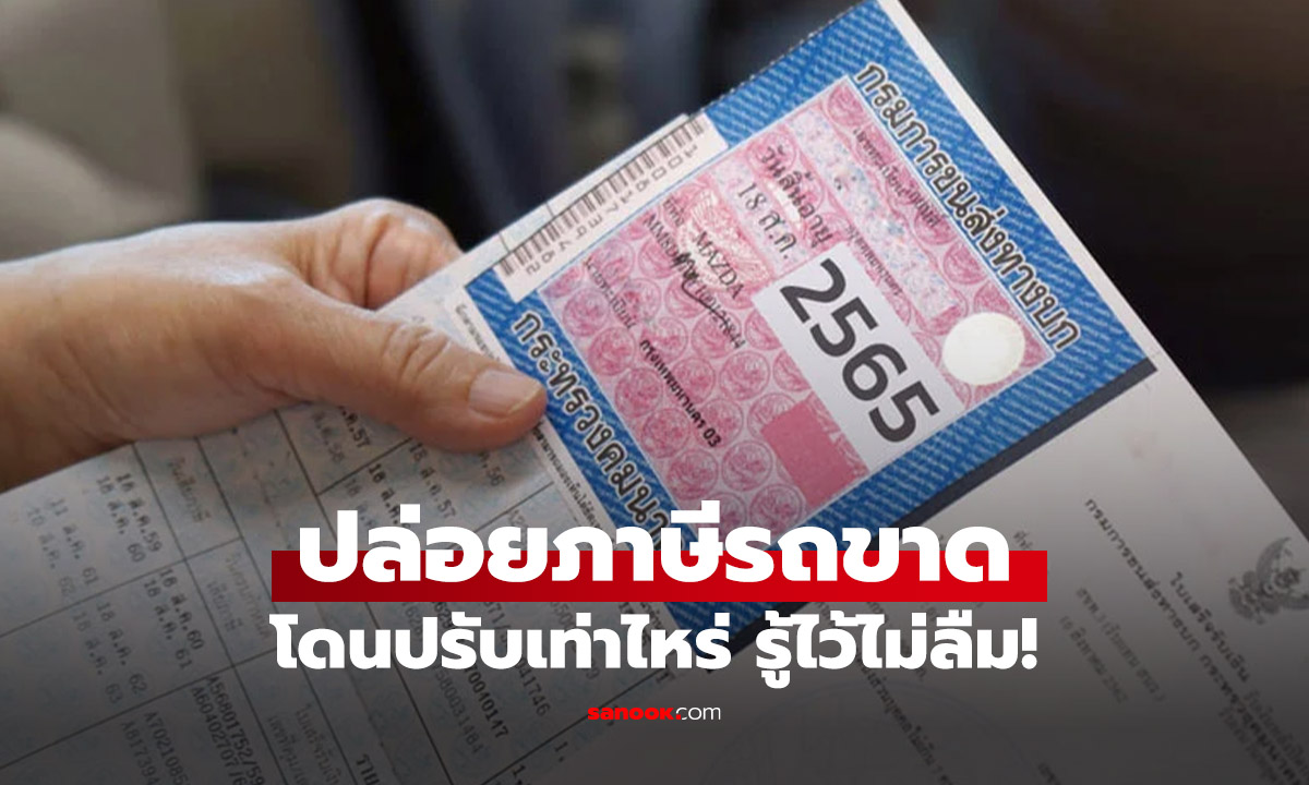 ปล่อย "ภาษีรถยนต์" ขาด! มีโทษร้ายแรงแค่ไหน รู้ไว้จะได้ห้ามลืม