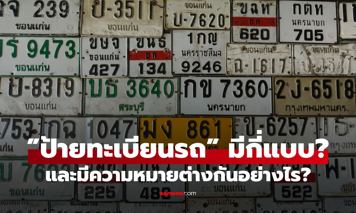 ทำความเข้าใจ”ป้ายทะเบียนรถ” มีกี่สี มีกี่แบบ และมีความหมายต่างกันอย่างไร?