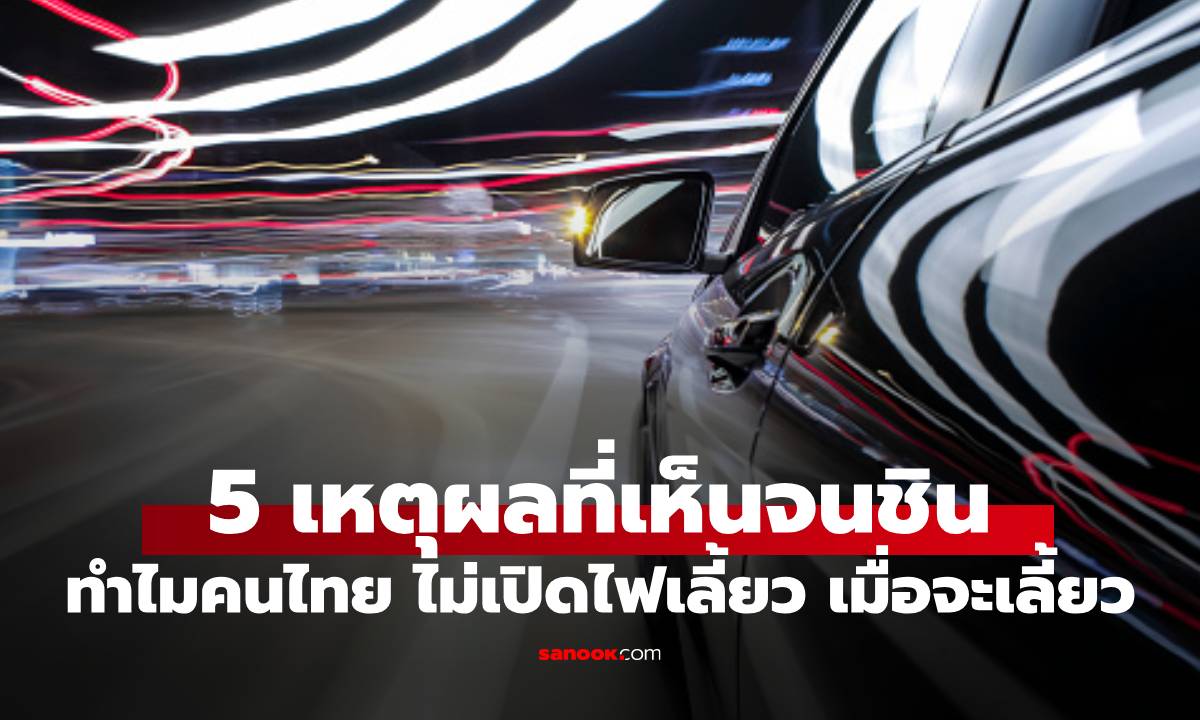 5 เหตุผลที่เห็นจนชิน "ทำไมคนไทยไม่ค่อยเปิดไฟเลี้่ยว" เวลาจะเลี้ยว