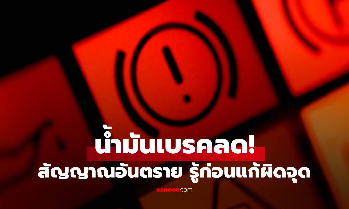 น้ำมันเบรคพร่อง บอกอะไรได้มากกว่าที่คิด เติมเองเลยดีไหม? หรือต้องรีบเข้าอู่?