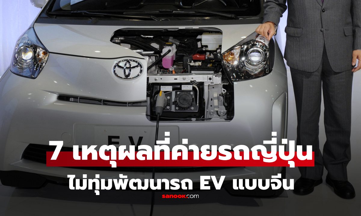 เปิด 7 เหตุผล: ทำไมค่ายรถญี่ปุ่น ไม่ทุ่มกำลังพัฒนารถไฟฟ้า EV แข่งกับค่ายรถจีน