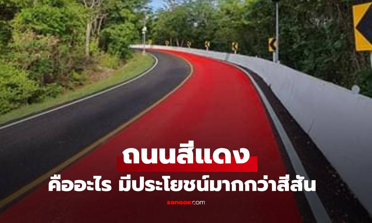 ถนนสีแดง คืออะไร รู้ไว้มีประโยชน์ใช้เป็นไม่ชนคน หรือ ข้างทาง