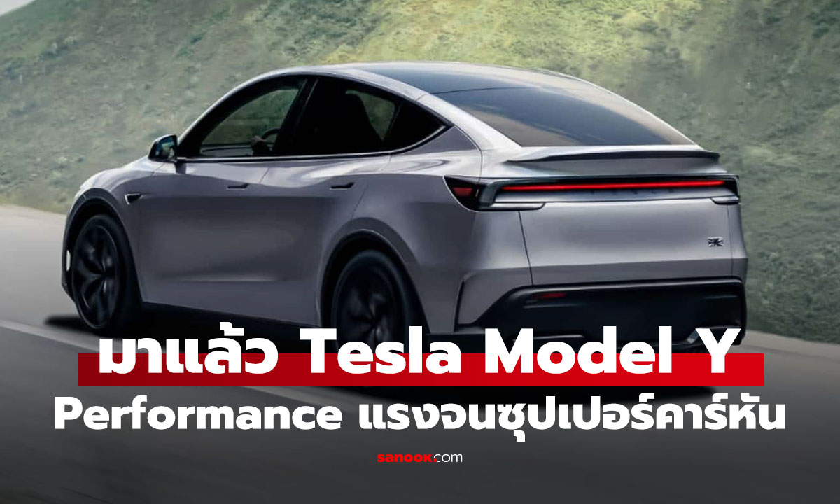 เปิดตัวแล้ว! Tesla Model Y Performance ใหม่ อสุรกายครอสโอเวอร์ 460 แรงม้า