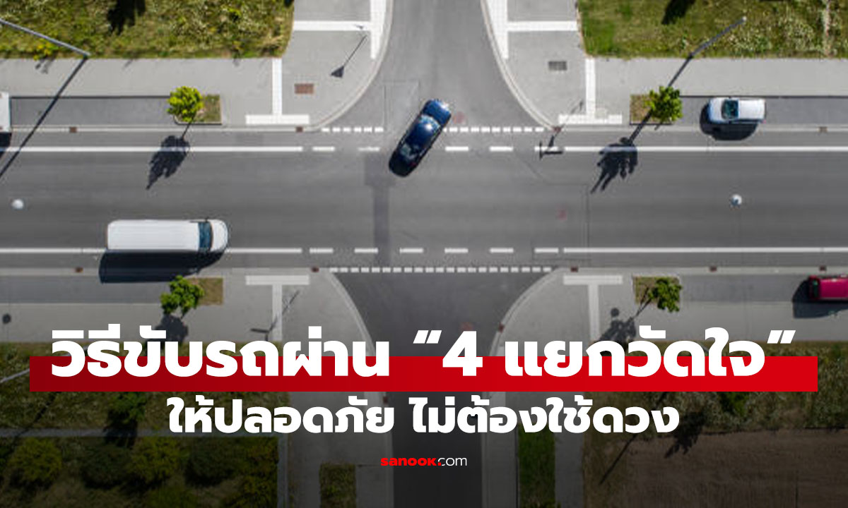 4 แยกวัดใจ" คืออะไร? รู้ที่มา ขับให้ถูกปลอดภัยชัวร์!