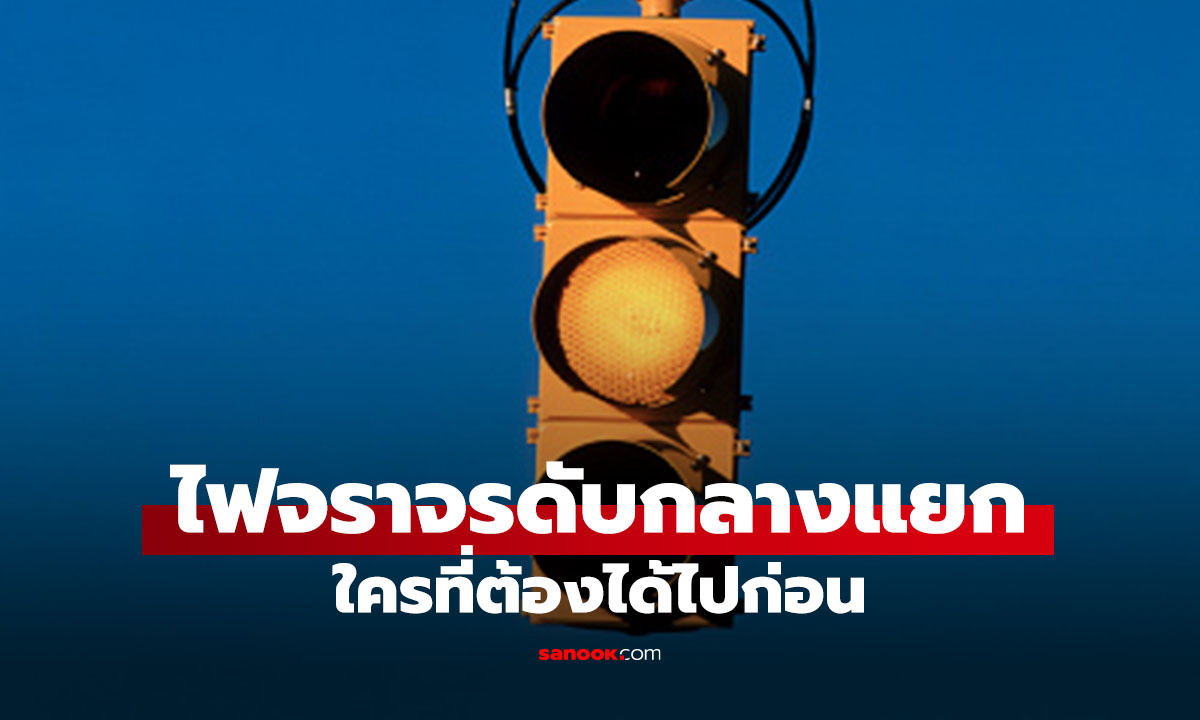 ไฟจราจรกระพริบเหลือง หรือ ดับ! กลางแยก ใครต้องได้ไปก่อน รู้กฎปลอดภัยชัวร์